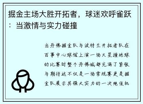 掘金主场大胜开拓者，球迷欢呼雀跃：当激情与实力碰撞