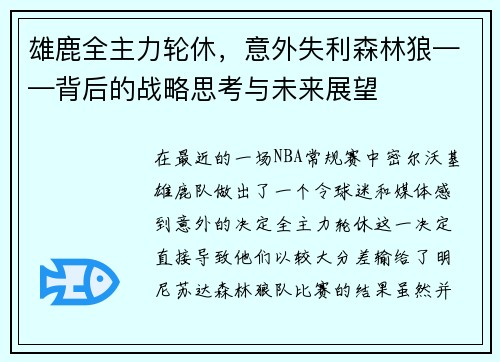 雄鹿全主力轮休，意外失利森林狼——背后的战略思考与未来展望