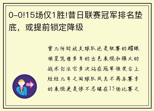 0-0!15场仅1胜!昔日联赛冠军排名垫底，或提前锁定降级