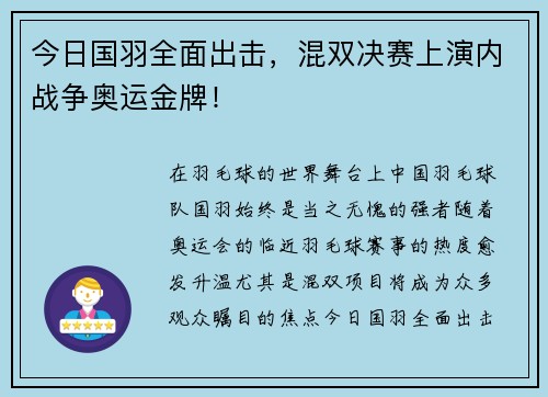 今日国羽全面出击，混双决赛上演内战争奥运金牌！