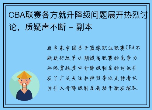 CBA联赛各方就升降级问题展开热烈讨论，质疑声不断 - 副本