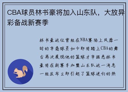 CBA球员林书豪将加入山东队，大放异彩备战新赛季