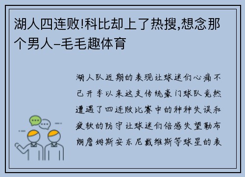 湖人四连败!科比却上了热搜,想念那个男人-毛毛趣体育