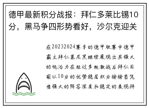 德甲最新积分战报：拜仁多莱比锡10分，黑马争四形势看好，沙尔克迎关键战