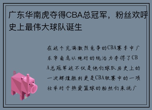 广东华南虎夺得CBA总冠军，粉丝欢呼史上最伟大球队诞生