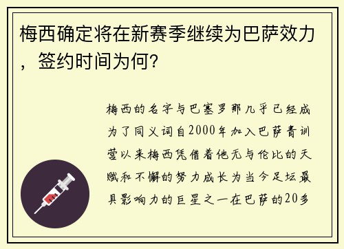 梅西确定将在新赛季继续为巴萨效力，签约时间为何？