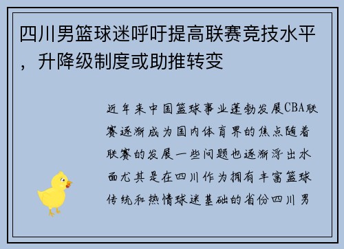 四川男篮球迷呼吁提高联赛竞技水平，升降级制度或助推转变