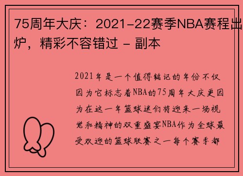 75周年大庆：2021-22赛季NBA赛程出炉，精彩不容错过 - 副本