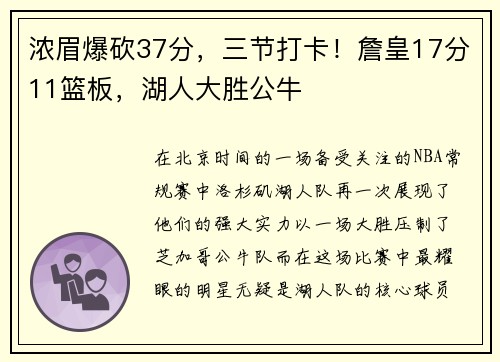 浓眉爆砍37分，三节打卡！詹皇17分11篮板，湖人大胜公牛