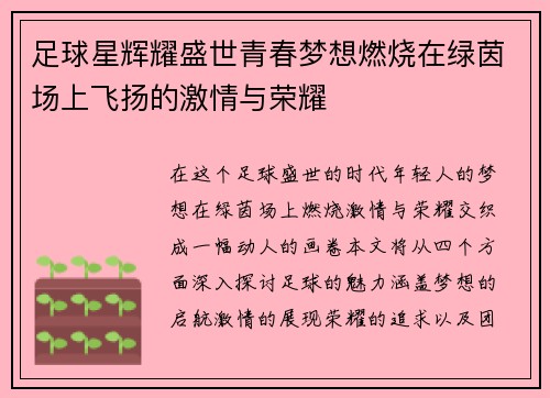 足球星辉耀盛世青春梦想燃烧在绿茵场上飞扬的激情与荣耀