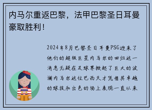 内马尔重返巴黎，法甲巴黎圣日耳曼豪取胜利！