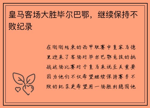 皇马客场大胜毕尔巴鄂，继续保持不败纪录