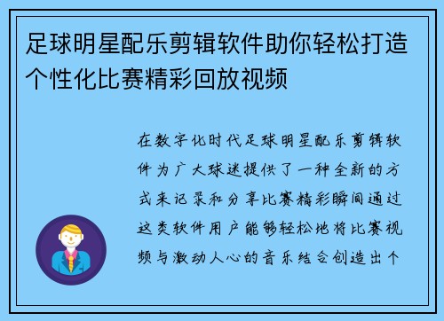 足球明星配乐剪辑软件助你轻松打造个性化比赛精彩回放视频