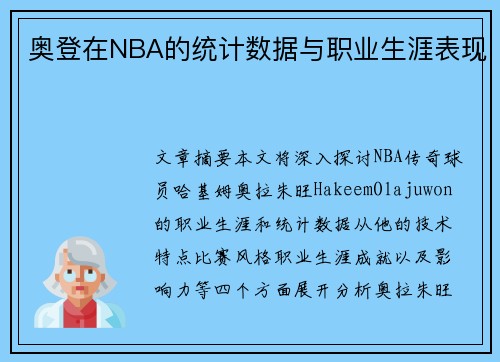 奥登在NBA的统计数据与职业生涯表现