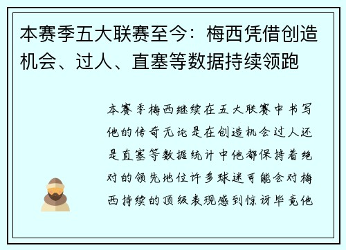 本赛季五大联赛至今：梅西凭借创造机会、过人、直塞等数据持续领跑