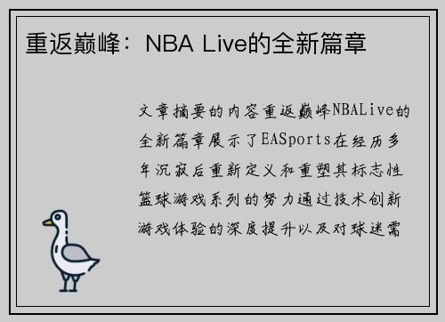 重返巅峰：NBA Live的全新篇章