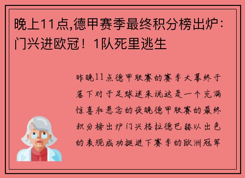 晚上11点,德甲赛季最终积分榜出炉：门兴进欧冠！1队死里逃生