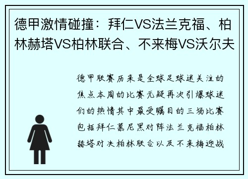 德甲激情碰撞：拜仁VS法兰克福、柏林赫塔VS柏林联合、不来梅VS沃尔夫——焦点战前瞻