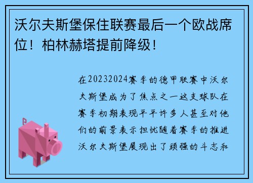 沃尔夫斯堡保住联赛最后一个欧战席位！柏林赫塔提前降级！