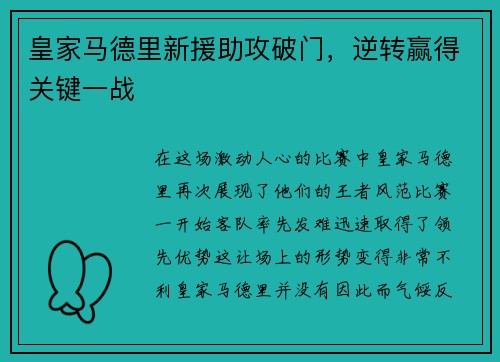 皇家马德里新援助攻破门，逆转赢得关键一战