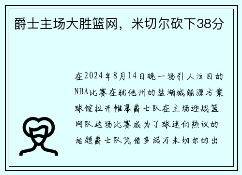 爵士主场大胜篮网，米切尔砍下38分