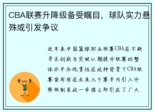 CBA联赛升降级备受瞩目，球队实力悬殊或引发争议