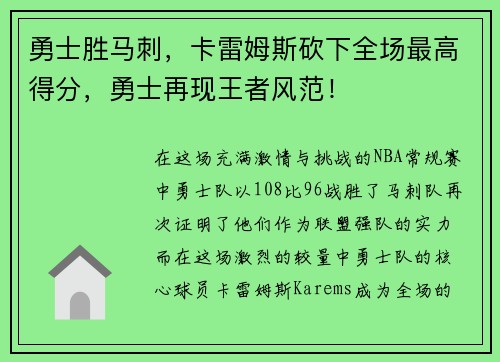 勇士胜马刺，卡雷姆斯砍下全场最高得分，勇士再现王者风范！