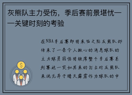 灰熊队主力受伤，季后赛前景堪忧——关键时刻的考验