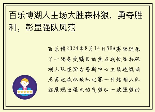 百乐博湖人主场大胜森林狼，勇夺胜利，彰显强队风范