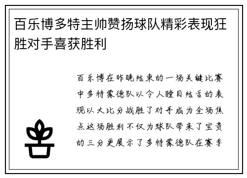 百乐博多特主帅赞扬球队精彩表现狂胜对手喜获胜利