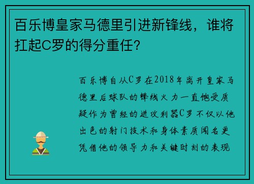 百乐博皇家马德里引进新锋线，谁将扛起C罗的得分重任？