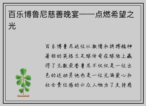 百乐博鲁尼慈善晚宴——点燃希望之光