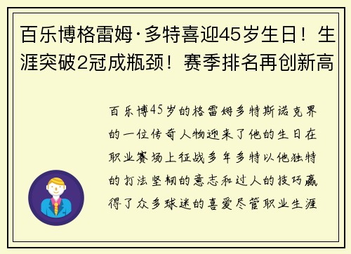 百乐博格雷姆·多特喜迎45岁生日！生涯突破2冠成瓶颈！赛季排名再创新高